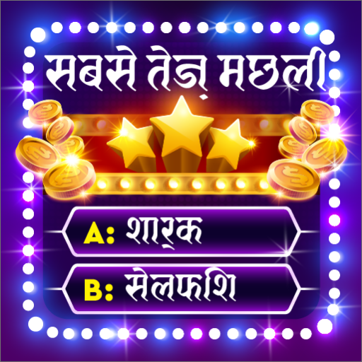 ट्रिविया गेम: मिलियनेयर क्विज़
