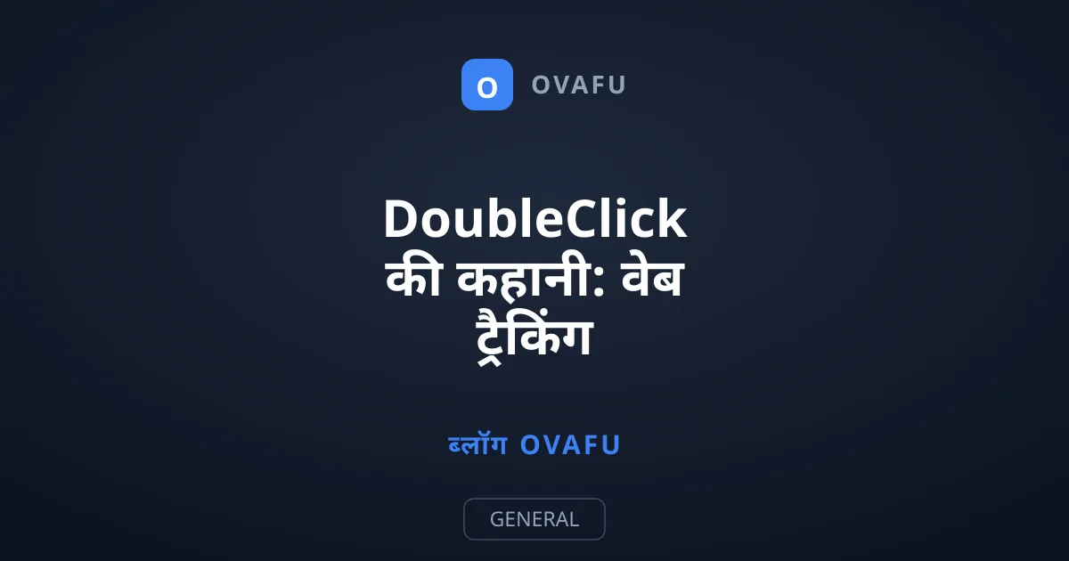 DoubleClick की कहानी: वेब ट्रैकिंग साम्राज्य की शुरुआत