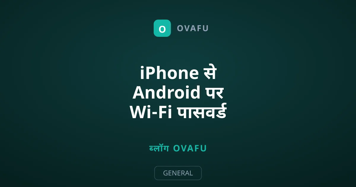 iPhone से Android पर Wi-Fi पासवर्ड कैसे शेयर करें
