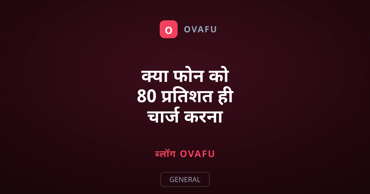 क्या फोन को 80 प्रतिशत ही चार्ज करना चाहिए?