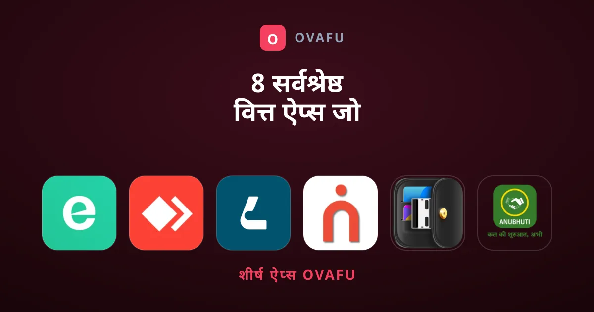 8 सर्वश्रेष्ठ वित्त ऐप्स जो हर भारतीय के पास होने चाहिए