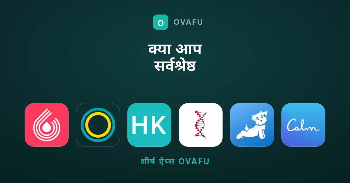 क्या आप सर्वश्रेष्ठ स्वास्थ्य ऐप्स की तलाश में हैं?