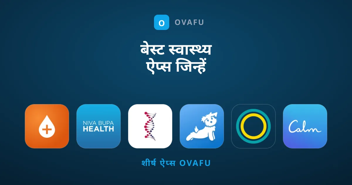 बेस्ट स्वास्थ्य ऐप्स जिन्हें आपको तुरंत इंस्टॉल करना चाहिए