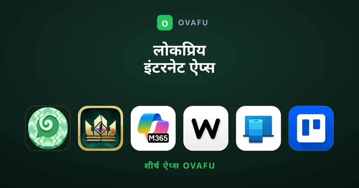 लोकप्रिय इंटरनेट ऐप्स जिन्हें आपको आज ही आज़माना चाहिए